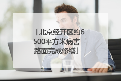 北京经开区约6500平方米病害路面完成修缮