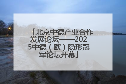 北京中德产业合作发展论坛——2025中德（欧）隐形冠军论坛开幕