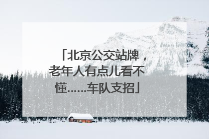 北京公交站牌，老年人有点儿看不懂……车队支招
