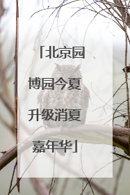 北京园博园今夏升级消夏嘉年华
