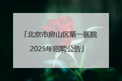 北京市房山区第一医院2025年招聘公告