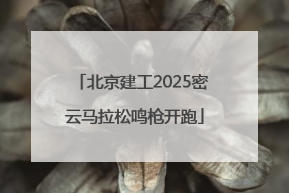 北京建工2025密云马拉松鸣枪开跑