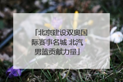 北京建设双奥国际赛事名城 北汽男篮贡献力量