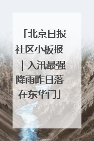 北京日报社区小板报｜入汛最强降雨昨日落在东华门