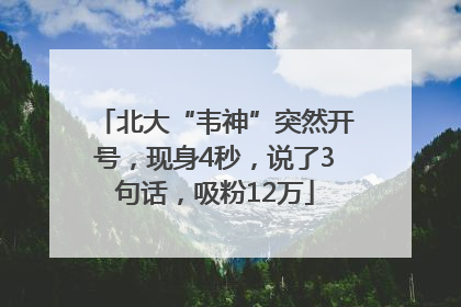 北大“韦神”突然开号，现身4秒，说了3句话，吸粉12万