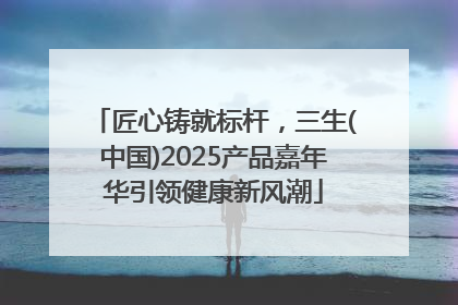 匠心铸就标杆，三生(中国)2025产品嘉年华引领健康新风潮