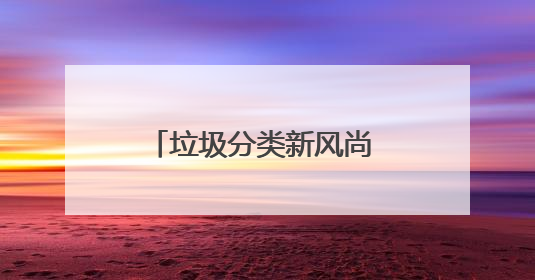 垃圾分类新风尚 吹进童真幼儿园