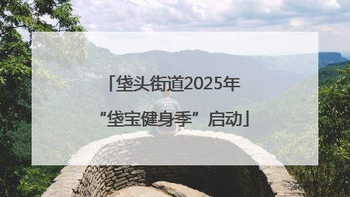 垡头街道2025年“垡宝健身季”启动