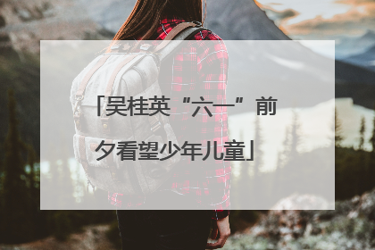 吴桂英“六一”前夕看望少年儿童