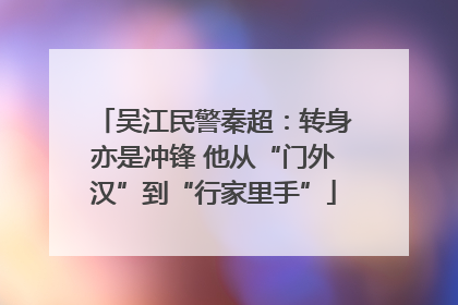 吴江民警秦超：转身亦是冲锋 他从“门外汉”到“行家里手”