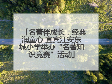 名著伴成长，经典润童心 宜宾江安东城小学举办“名著知识竞赛”活动