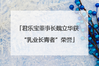 君乐宝董事长魏立华获“乳业长青者”荣誉