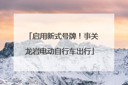 启用新式号牌！事关龙岩电动自行车出行