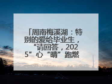 周南梅溪湖：特别的爱给毕业生，“请回答，2025”心“晴”跑燃爆校园