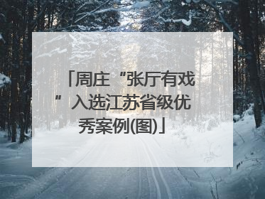 周庄“张厅有戏”入选江苏省级优秀案例(图)