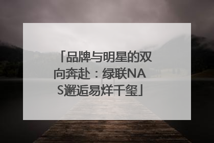 品牌与明星的双向奔赴：绿联NAS邂逅易烊千玺