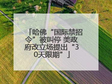 哈佛“国际禁招令”被叫停 美政府改立场提出“30天限期”