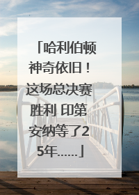哈利伯顿神奇依旧！这场总决赛胜利 印第安纳等了25年……