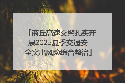 商丘高速交警扎实开展2025夏季交通安全突出风险综合整治
