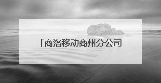 商洛移动商州分公司多元宣传进校园 筑牢青春反诈“防火墙”