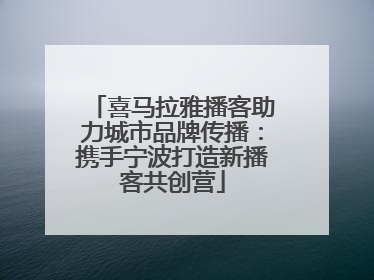 喜马拉雅播客助力城市品牌传播：携手宁波打造新播客共创营
