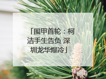 围甲首轮：柯洁手生告负 深圳龙华爆冷