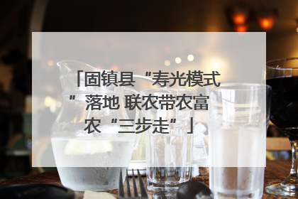 固镇县“寿光模式”落地 联农带农富农“三步走”