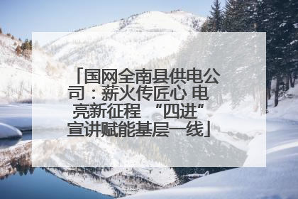 国网全南县供电公司：薪火传匠心 电亮新征程 “四进”宣讲赋能基层一线
