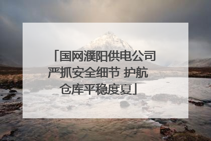 国网濮阳供电公司严抓安全细节 护航仓库平稳度夏