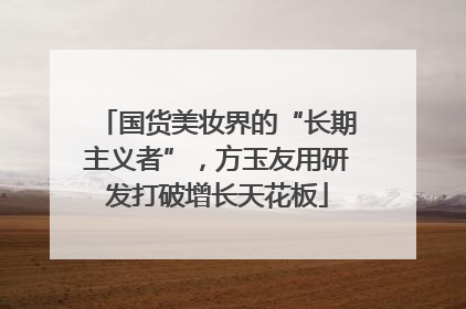 国货美妆界的“长期主义者”，方玉友用研发打破增长天花板