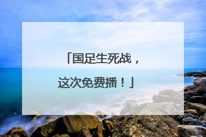 国足生死战，这次免费播！