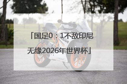 国足0：1不敌印尼 无缘2026年世界杯