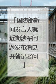 国防部新闻发言人就近期涉军问题发布消息并答记者问