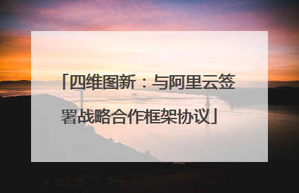 四维图新：与阿里云签署战略合作框架协议