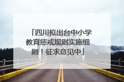 四川拟出台中小学教育惩戒规则实施细则！征求意见中