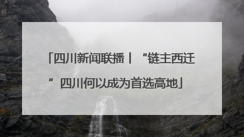 四川新闻联播丨“链主西迁”四川何以成为首选高地