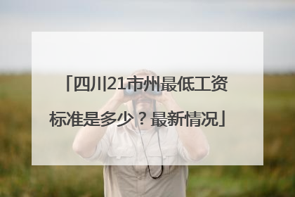 四川21市州最低工资标准是多少？最新情况