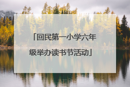 回民第一小学六年级举办读书节活动
