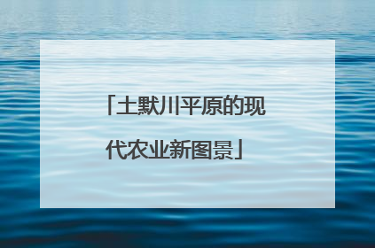 土默川平原的现代农业新图景