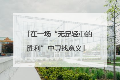 在一场“无足轻重的胜利”中寻找意义