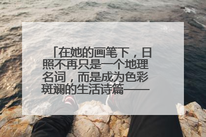 在她的画笔下，日照不再只是一个地理名词，而是成为色彩斑斓的生活诗篇——一位“90后”女孩对日照的深情告白