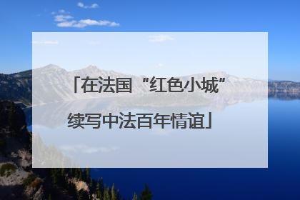 在法国“红色小城”续写中法百年情谊