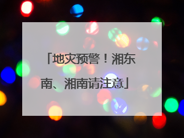 地灾预警！湘东南、湘南请注意