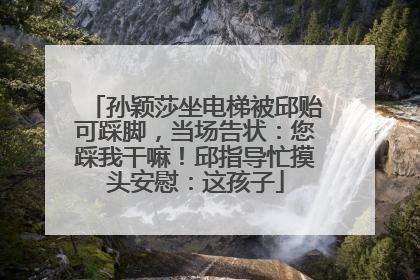 孙颖莎坐电梯被邱贻可踩脚，当场告状：您踩我干嘛！邱指导忙摸头安慰：这孩子