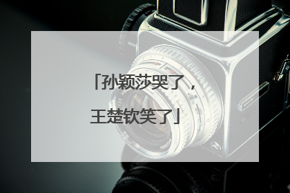 孙颖莎哭了，王楚钦笑了