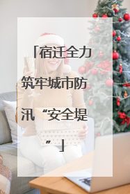 宿迁全力筑牢城市防汛“安全堤”