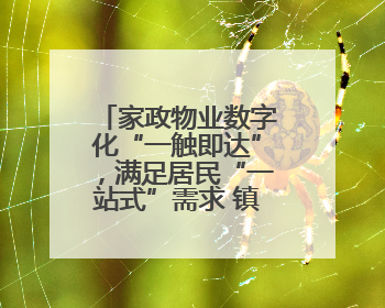 家政物业数字化“一触即达”，满足居民“一站式”需求 镇江健康路街道先行先试“家门口”便民小程序