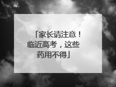 家长请注意！临近高考，这些药用不得