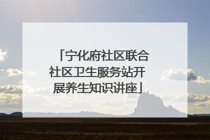 宁化府社区联合社区卫生服务站开展养生知识讲座