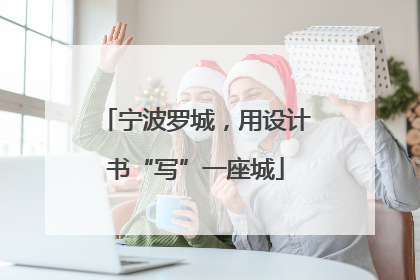 宁波罗城，用设计书“写”一座城